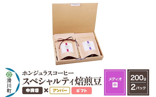 コーヒー豆 自家焙煎 ホンジュラス スペシャルティコーヒー ギフトセット【メディオ】焙煎豆200g×2パック 中挽き【アンバー】