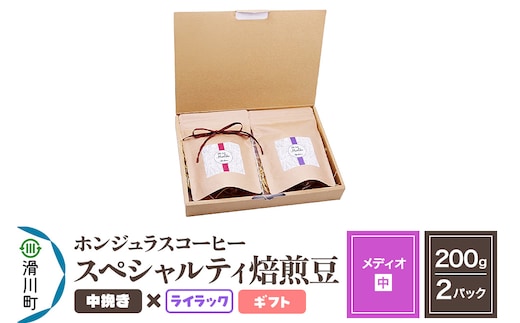 コーヒー豆 自家焙煎 ホンジュラス スペシャルティコーヒー ギフトセット【メディオ】焙煎豆200g×2パック 中挽き【ライラック】