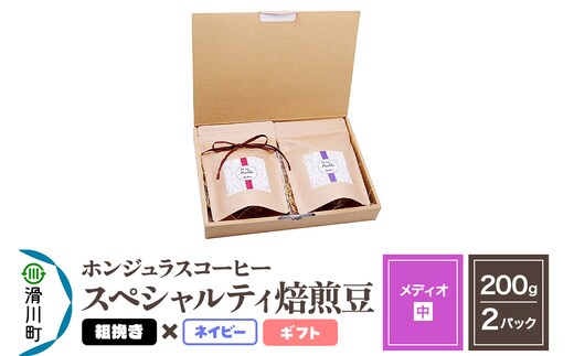コーヒー豆 自家焙煎 ホンジュラス スペシャルティコーヒー ギフトセット【メディオ】焙煎豆200g×2パック 粗挽き【ネイビー】