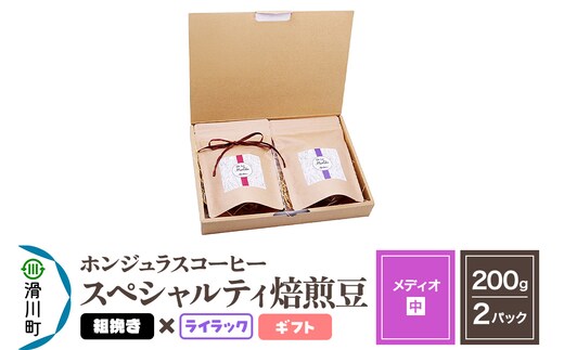 コーヒー豆 自家焙煎 ホンジュラス スペシャルティコーヒー ギフトセット【メディオ】焙煎豆200g×2パック 粗挽き【ライラック】