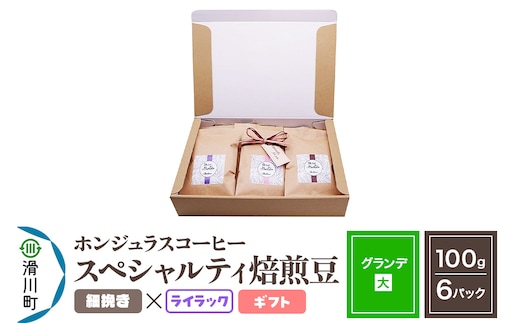 コーヒー豆 自家焙煎 ホンジュラス スペシャルティコーヒー ギフトセット【グランデ】焙煎豆100g×6パック 細挽き【ライラック】