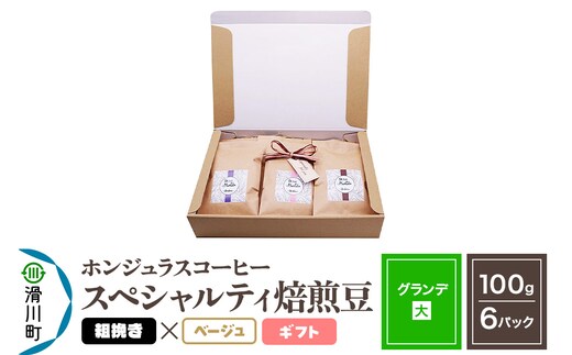 コーヒー豆 自家焙煎 ホンジュラス スペシャルティコーヒー ギフトセット【グランデ】焙煎豆100g×6パック 粗挽き【ベージュ】