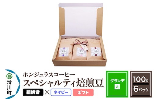 コーヒー豆 自家焙煎 ホンジュラス スペシャルティコーヒー ギフトセット【グランデ】焙煎豆100g×6パック 粗挽き【ネイビー】