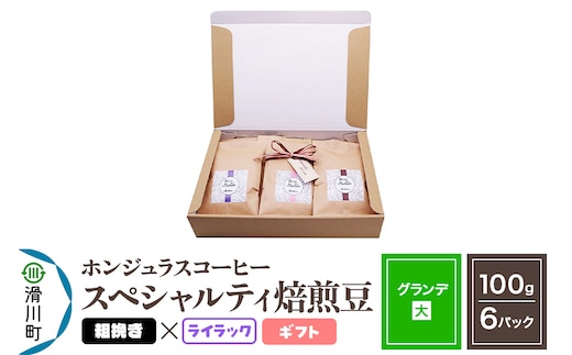 コーヒー豆 自家焙煎 ホンジュラス スペシャルティコーヒー ギフトセット【グランデ】焙煎豆100g×6パック 粗挽き【ライラック】