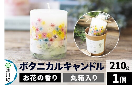 ボタニカルキャンドル（お花畑） 210g×1個