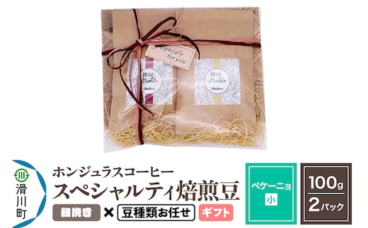 コーヒー豆 自家焙煎 ホンジュラス スペシャルティコーヒー ギフトセット【ペケーニョ】焙煎豆100g×2パック 細挽き【豆種類お任せ】