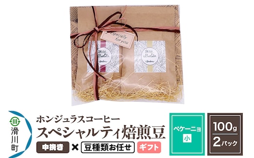 コーヒー豆 自家焙煎 ホンジュラス スペシャルティコーヒー ギフトセット【ペケーニョ】焙煎豆100g×2パック 中挽き【豆種類お任せ】