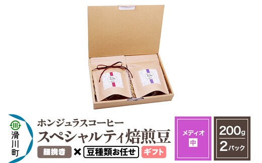 コーヒー豆 自家焙煎 ホンジュラス スペシャルティコーヒー ギフトセット【メディオ】焙煎豆200g×2パック 細挽き【豆種類お任せ】