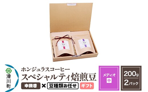 コーヒー豆 自家焙煎 ホンジュラス スペシャルティコーヒー ギフトセット【メディオ】焙煎豆200g×2パック 中挽き【豆種類お任せ】