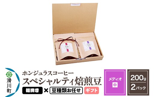 コーヒー豆 自家焙煎 ホンジュラス スペシャルティコーヒー ギフトセット【メディオ】焙煎豆200g×2パック 粗挽き【豆種類お任せ】