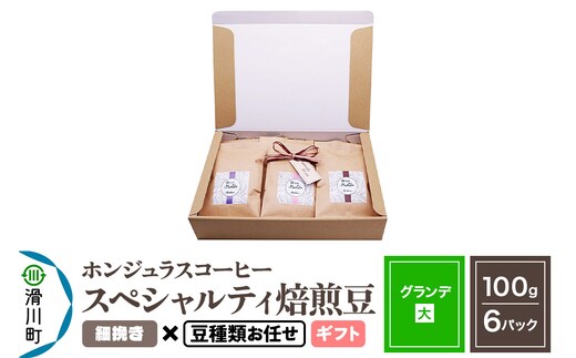 コーヒー豆 自家焙煎 ホンジュラス スペシャルティコーヒー ギフトセット【グランデ】焙煎豆100g×6パック 細挽き【豆種類お任せ】