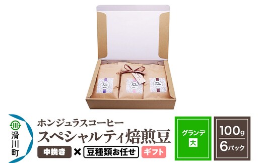 コーヒー豆 自家焙煎 ホンジュラス スペシャルティコーヒー ギフトセット【グランデ】焙煎豆100g×6パック 中挽き【豆種類お任せ】