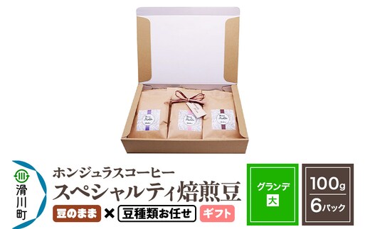 コーヒー豆 自家焙煎 ホンジュラス スペシャルティコーヒー ギフトセット【グランデ】焙煎豆100g×6パック 豆のまま【豆種類お任せ】