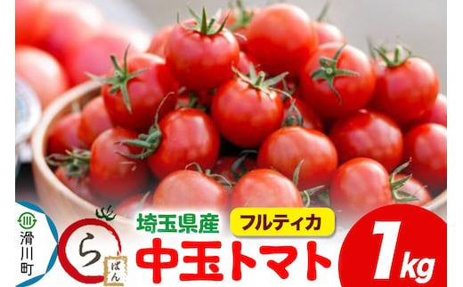 中玉トマト（フルティカ）1kg 埼玉県産 トマト [トマト 野菜 サラダ マリネ ミネストローネ ポトフ ケチャップ]