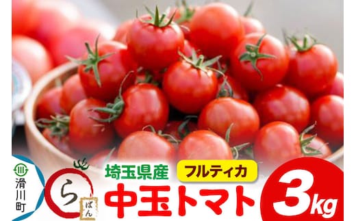 中玉トマト（フルティカ）3kg 埼玉県産 トマト [トマト 野菜 サラダ マリネ ミネストローネ ポトフ ケチャップ]