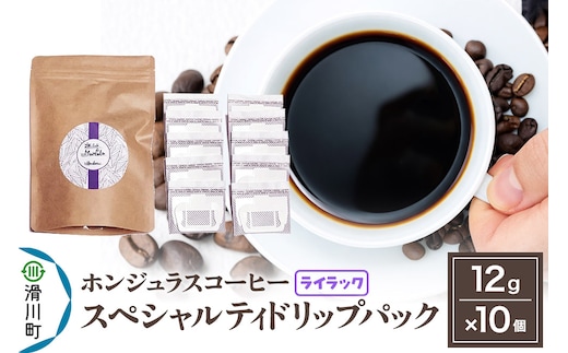 コーヒー豆 自家焙煎 ホンジュラス スペシャルティコーヒー ドリップパック 12g×10個セット【ライラック】
