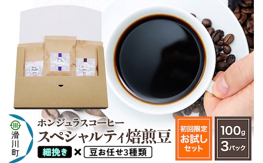 コーヒー豆 自家焙煎 ホンジュラス スペシャルティコーヒー【初回限定お試しセット】焙煎豆100g×3パック 細挽き【豆：お任せ3種類】