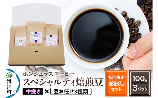 コーヒー豆 自家焙煎 ホンジュラス スペシャルティコーヒー【初回限定お試しセット】焙煎豆100g×3パック 中挽き【豆：お任せ3種類】