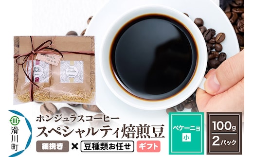 コーヒー豆 自家焙煎 ホンジュラス スペシャルティコーヒー ギフトセット【ペケーニョ】焙煎豆100g×2パック 細挽き【豆種類お任せ】