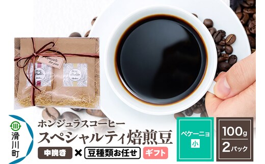 コーヒー豆 自家焙煎 ホンジュラス スペシャルティコーヒー ギフトセット【ペケーニョ】焙煎豆100g×2パック 中挽き【豆種類お任せ】