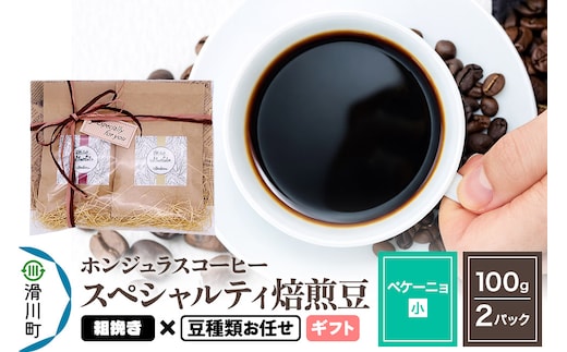 コーヒー豆 自家焙煎 ホンジュラス スペシャルティコーヒー ギフトセット【ペケーニョ】焙煎豆100g×2パック 粗挽き【豆種類お任せ】