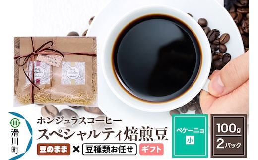 コーヒー豆 自家焙煎 ホンジュラス スペシャルティコーヒー ギフトセット【ペケーニョ】焙煎豆100g×2パック 豆のまま【豆種類お任せ】