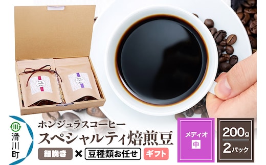 コーヒー豆 自家焙煎 ホンジュラス スペシャルティコーヒー ギフトセット【メディオ】焙煎豆200g×2パック 細挽き【豆種類お任せ】