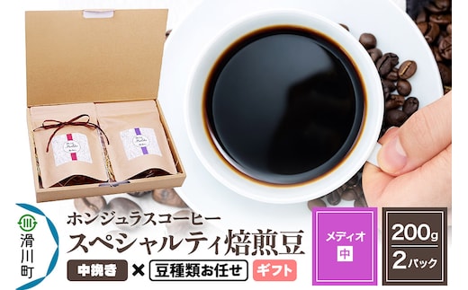 コーヒー豆 自家焙煎 ホンジュラス スペシャルティコーヒー ギフトセット【メディオ】焙煎豆200g×2パック 中挽き【豆種類お任せ】