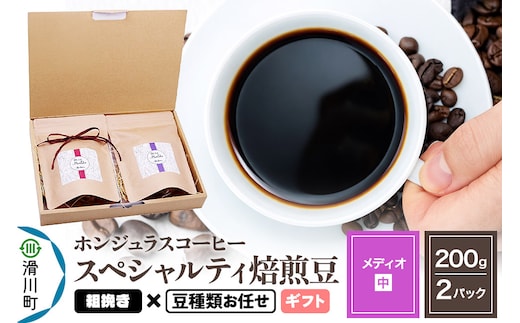 コーヒー豆 自家焙煎 ホンジュラス スペシャルティコーヒー ギフトセット【メディオ】焙煎豆200g×2パック 粗挽き【豆種類お任せ】