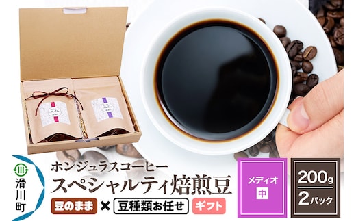 コーヒー豆 自家焙煎 ホンジュラス スペシャルティコーヒー ギフトセット【メディオ】焙煎豆200g×2パック 豆のまま【豆種類お任せ】