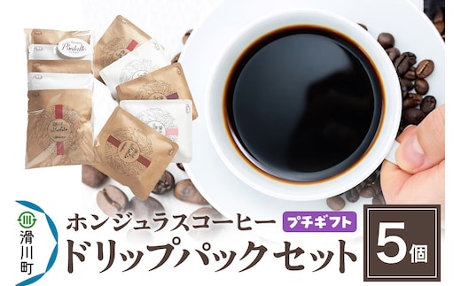 【プチギフト】自家焙煎 ホンジュラス スペシャルティコーヒー ドリップパック 5個セット