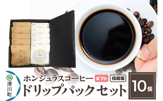 【ギフト】自家焙煎 ホンジュラス スペシャルティコーヒー ドリップパック 10個セット 化粧箱入り