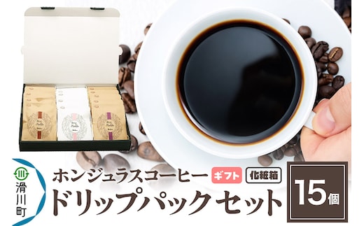 【ギフト】自家焙煎 ホンジュラス スペシャルティコーヒー ドリップパック 15個セット 化粧箱入り