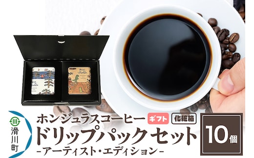 【ギフト】自家焙煎 ホンジュラス スペシャルティコーヒー アーティスト・エディション ドリップパック 10個セット 化粧箱入り