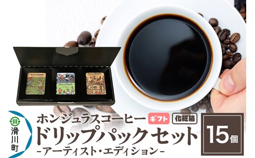 【ギフト】自家焙煎 ホンジュラス スペシャルティコーヒー アーティスト・エディション ドリップパック 15個セット 化粧箱入り