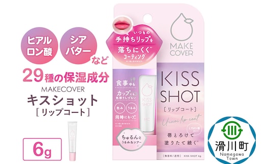 メイクカバーキスショット 6g リップコート