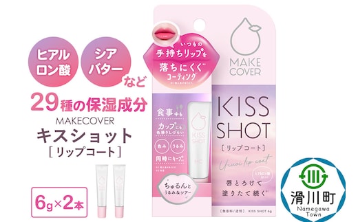 メイクカバーキスショット 6g リップコート 2本セット