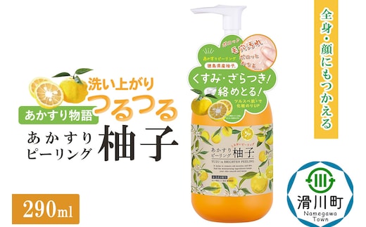 あかすり物語 あかすりピーリング 柚子 290ml