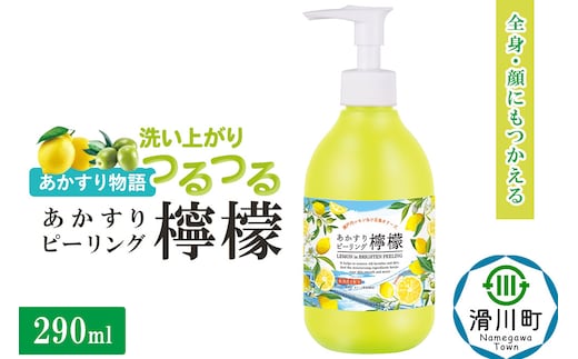あかすり物語 あかすりピーリング レモン＆オリーブ 290ml