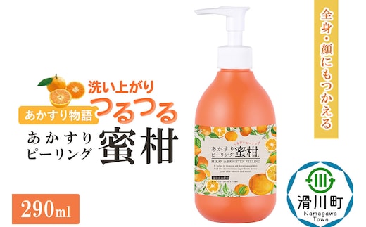 あかすり物語 あかすりピーリング 蜜柑 290ml