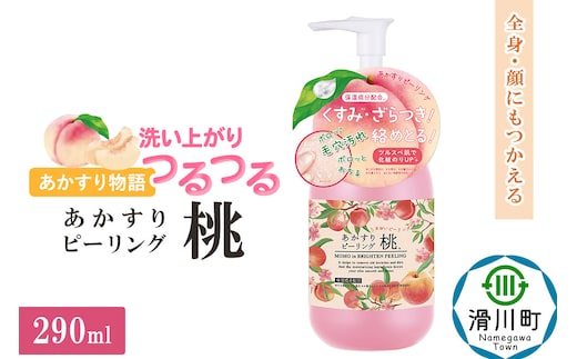 あかすり物語 あかすりピーリング 桃 290ml
