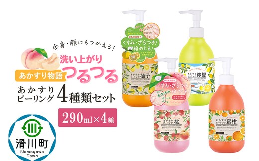 あかすり物語 あかすりピーリング 4種類セット