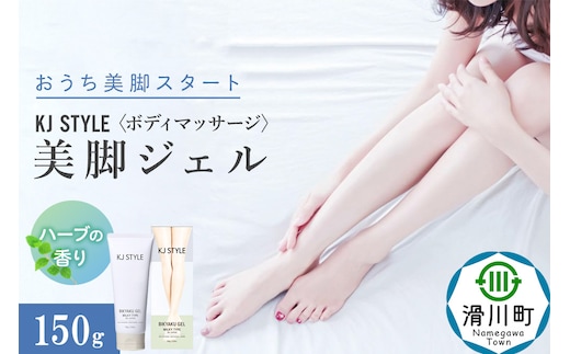 KJスタイルビキャクジェル 150g ハーブ ミルキィジェル