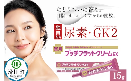 薬用プッチフラットクリームEX