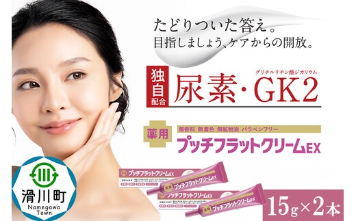 薬用プッチフラットクリームEX2本セット