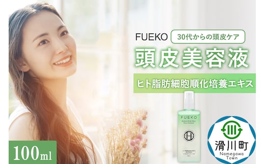 FUEKO 頭皮美容液 100mL