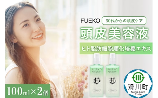 FUEKO 頭皮美容液 100mL 2個セット