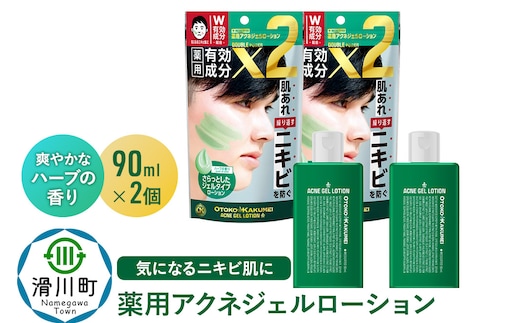 OK薬用アクネジェルローション 90mL 2個セット
