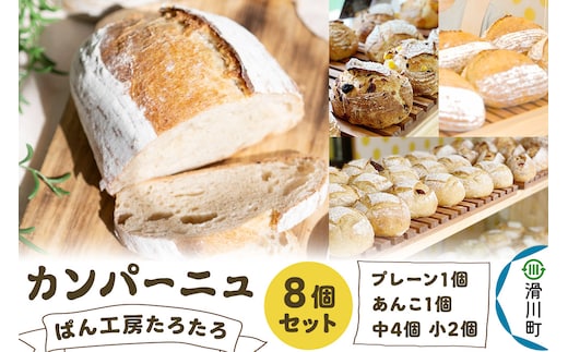 パン ぱん工房たろたろ カンパーニュ 8個セット 埼玉県滑川町