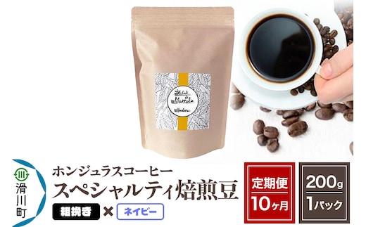 《定期便10ヶ月》コーヒー豆 自家焙煎 ホンジュラス スペシャルティコーヒー 焙煎豆 200g×1パック 粗挽き【ネイビー】